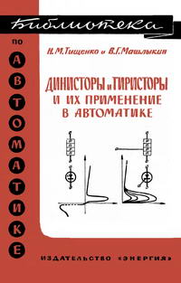 Библиотека по автоматике, вып. 163. Динисторы и тиристоры и их применение в автоматике